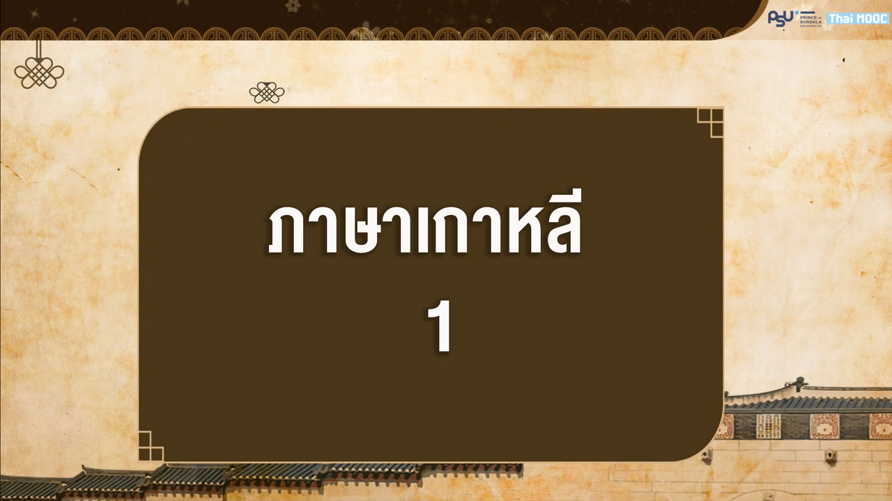 ภาษาเกาหลี ตอนที่ 1