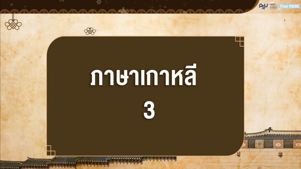 ภาษาเกาหลี ตอนที่ 3