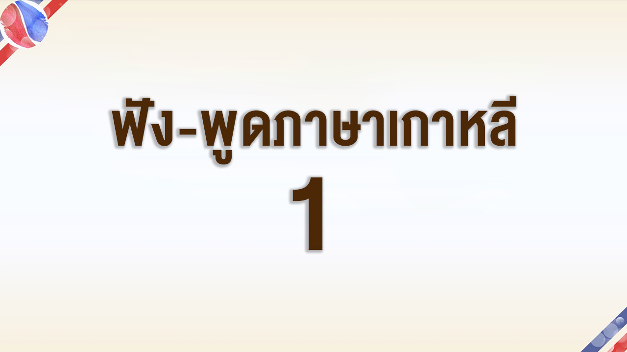 การฟัง-พูดภาษาเกาหลี ตอนที่ 1