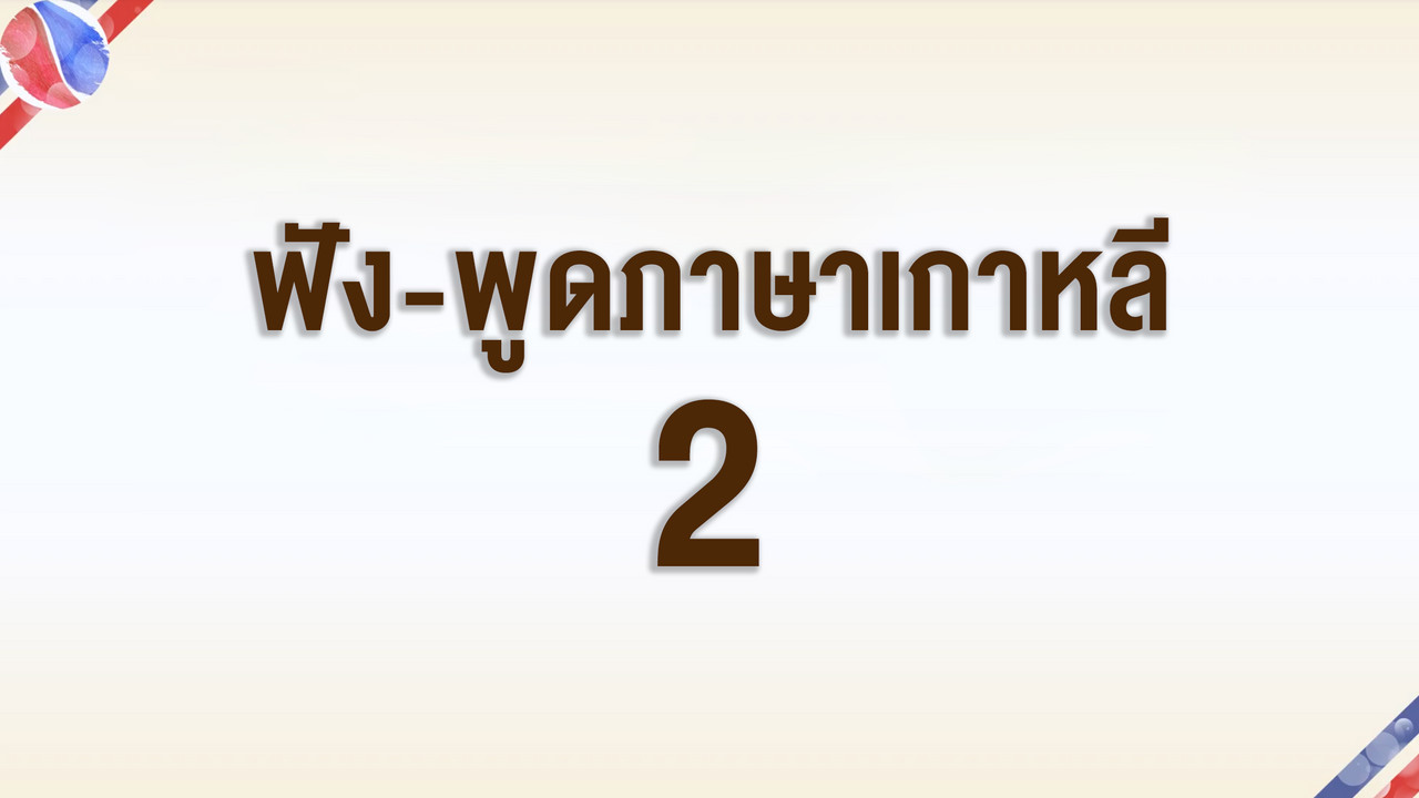 การฟัง-พูดภาษาเกาหลี ตอนที่ 2