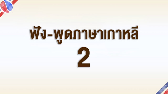 ห้องเรียนหน้าจอ