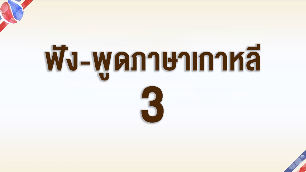 การฟัง-พูดภาษาเกาหลี ตอนที่ 3