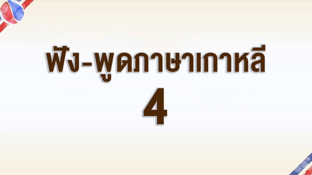 การฟัง-พูดภาษาเกาหลี ตอนที่ 4