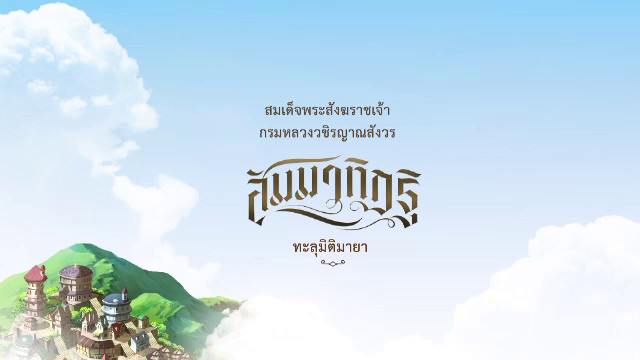 การ์ตูน แอนิเมชัน สัมมาทิฎฐิ ทะลุมิติมายา