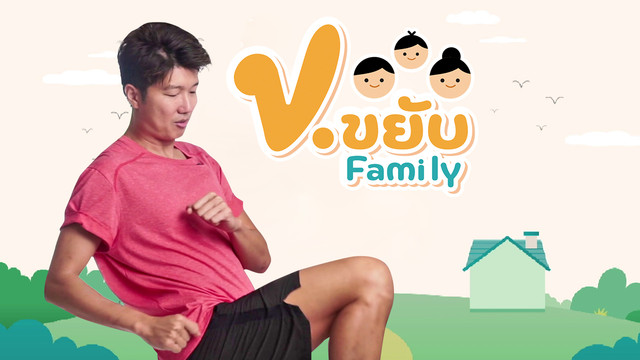 ข.ขยับ Family