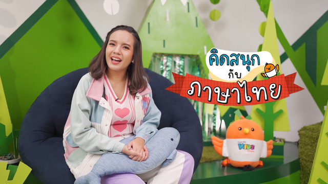 คิดสนุก