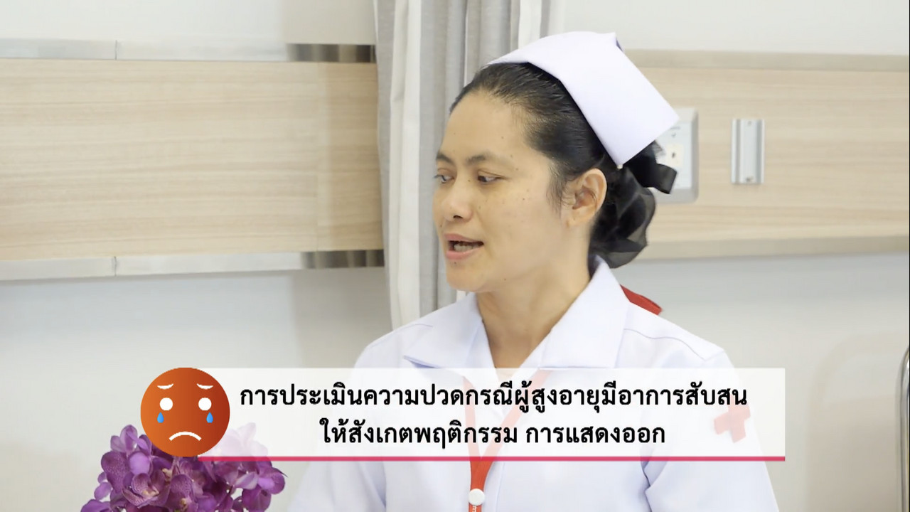 การประเมินสัญญาณชีพสำหรับผู้ดูแลผู้สูงอายุ  ตอนที่ 4
