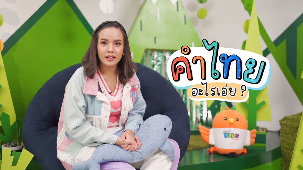 สนุกกับคำไทยอะไรเอ่ยในหมวด อาหารไทย