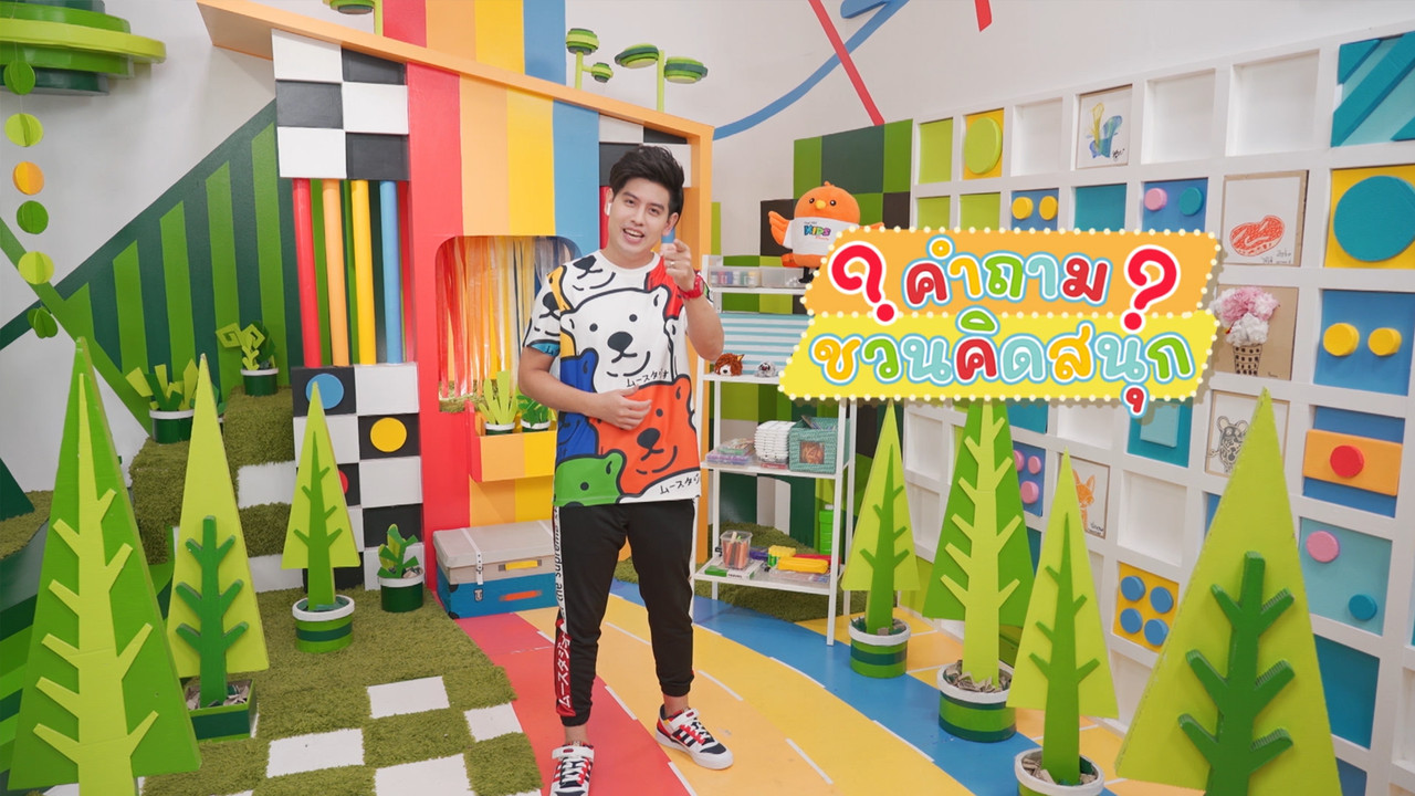 ทายสิ่งปริศนาผ่านการตั้งคำถามในหมวดพลาสติกใช้แล้วทิ้ง