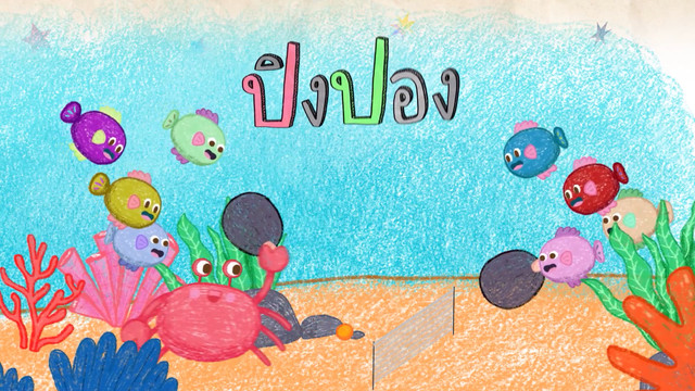 สนุก สะกด
