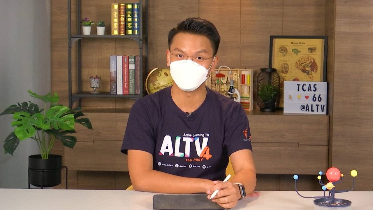 TPAT1 ความถนัดแพทย์ : เชาว์ปัญญา (1)