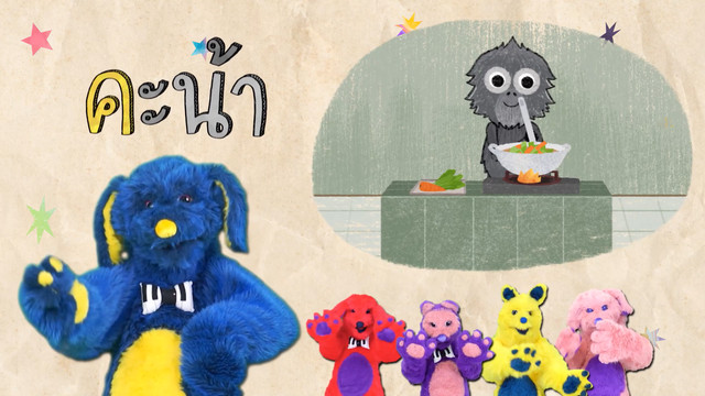สนุก สะกด