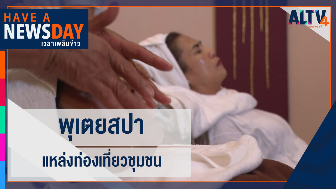 พุเตยสปา แหล่งท่องเที่ยวชุมชน จ.เพชรบูรณ์ - ALTV ช่อง 4