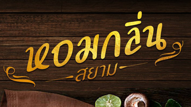 หอมกลิ่นสยาม