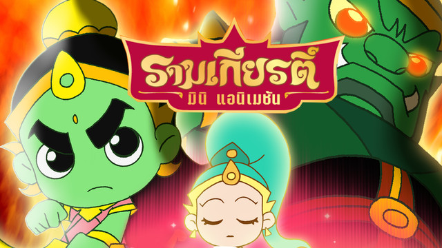 การ์ตูน รามเกียรติ์