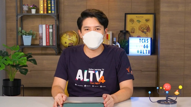 ห้องเรียนติวเข้ม ม.ปลาย TCAS66