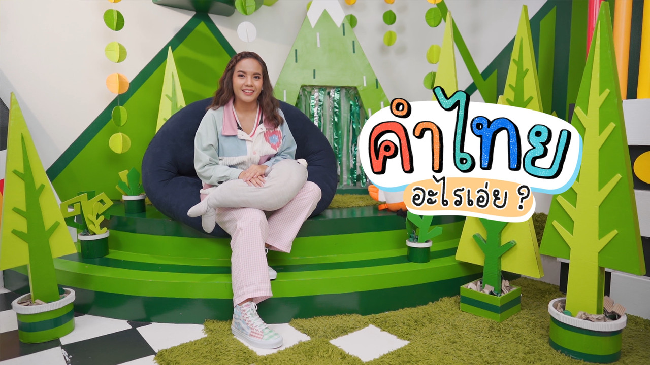 สนุกกับภาษาไทยในหมวด เครื่องแต่งกายของฉัน