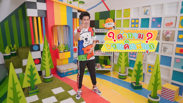 คิดสนุก