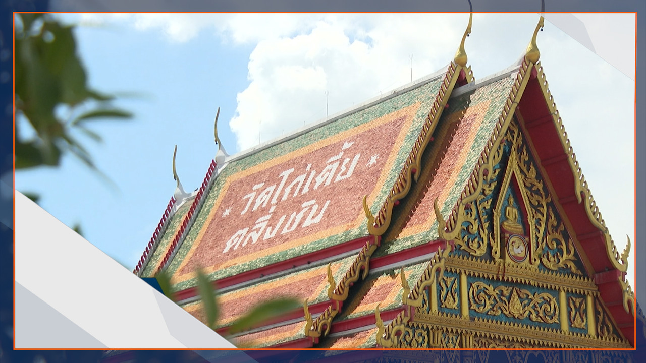 ปริศนาใบลานวัดไก่เตี้ย