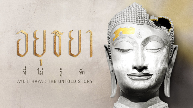 อยุธยาที่ไม่รู้จัก