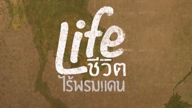 ชีวิตไร้พรมแดน