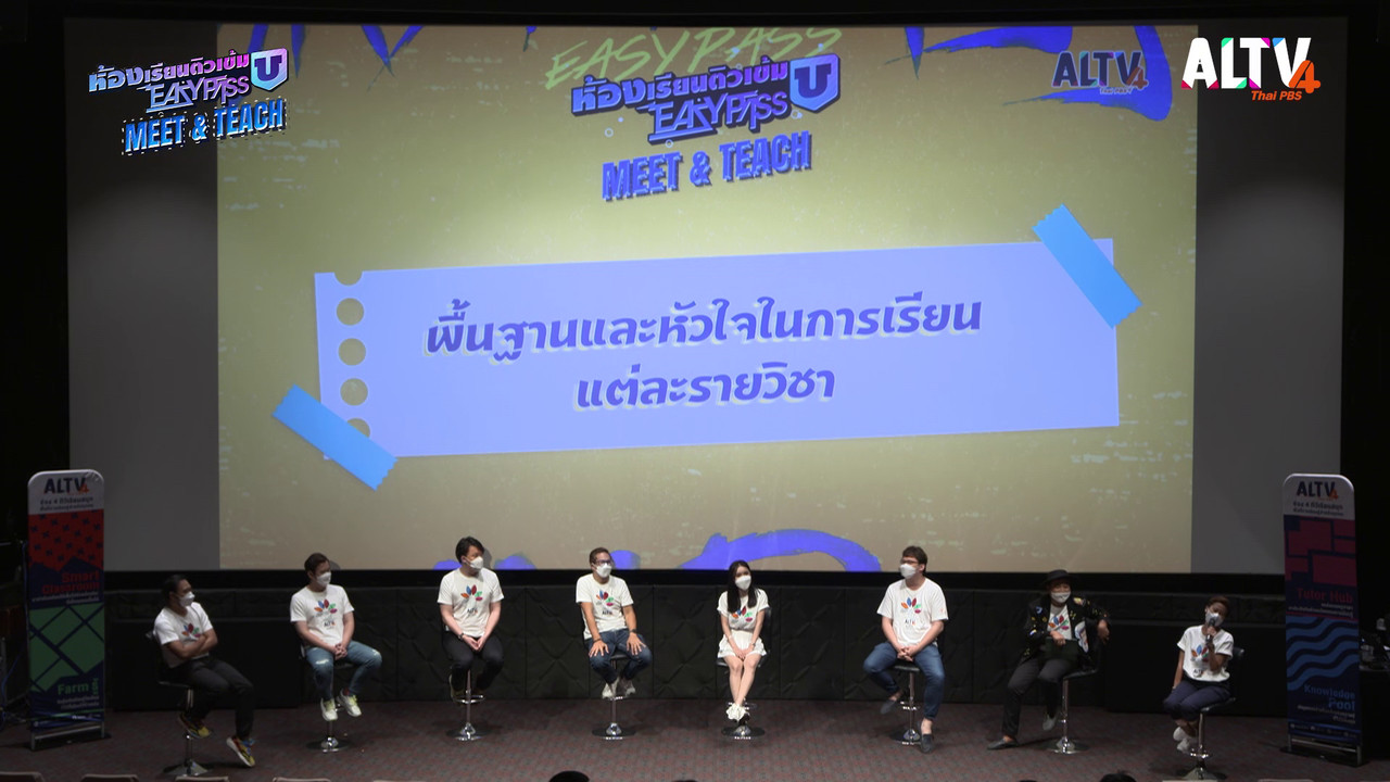 ห้องเรียนติวเข้ม U Easypass Meet & Teach : ช่วงที่ 1