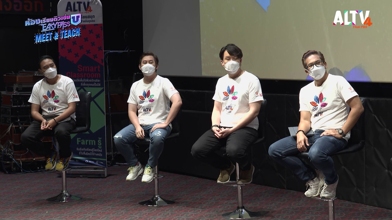 ห้องเรียนติวเข้ม U Easypass Meet & Teach : ช่วงที่ 2