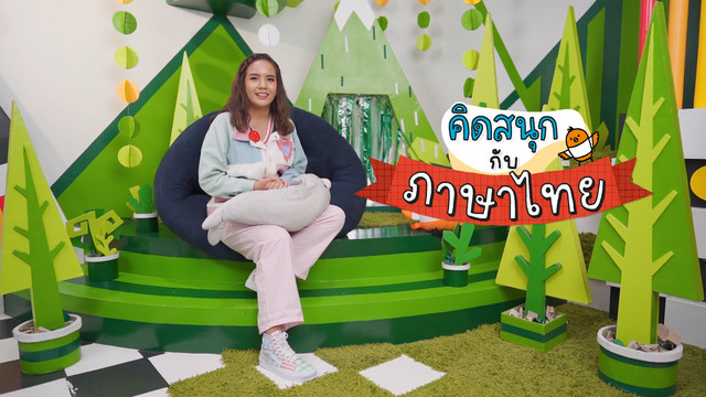 คิดสนุก