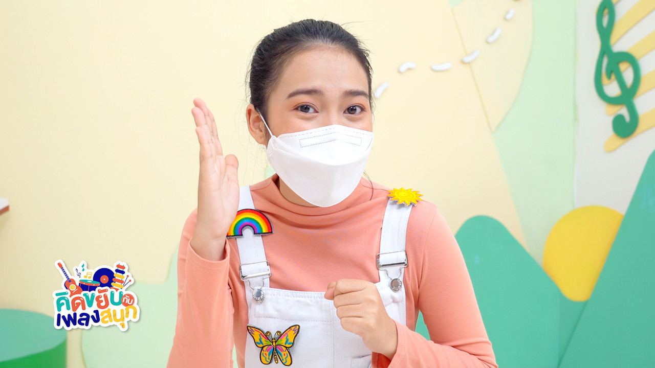 คิดขยับกับเพลง หมา เต่า นก 1