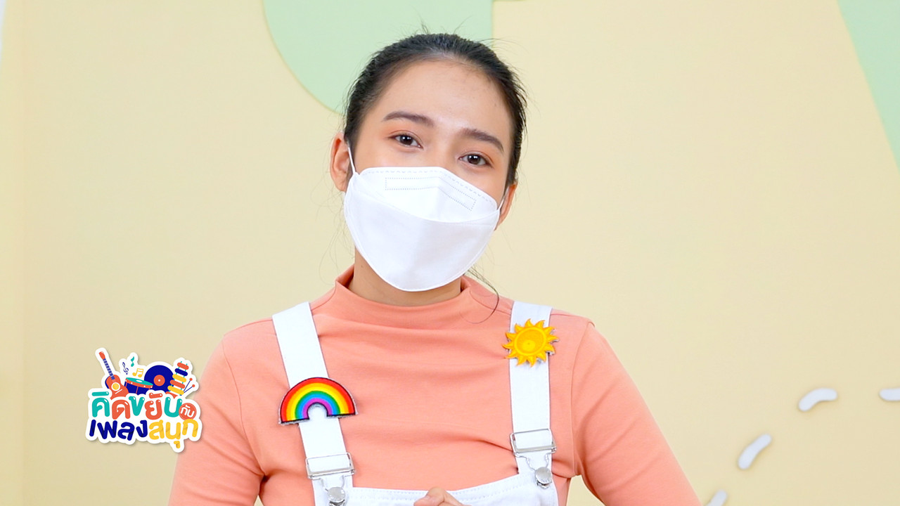 คิดขยับกับเพลง หมา เต่า นก 2