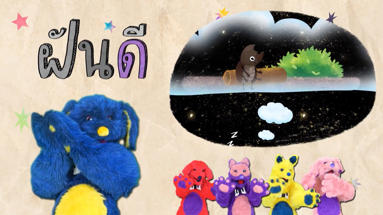 มารู้จักกับพยัญชนะ ด.เด็ก และฝึกผสมคำกับ สระเอือ