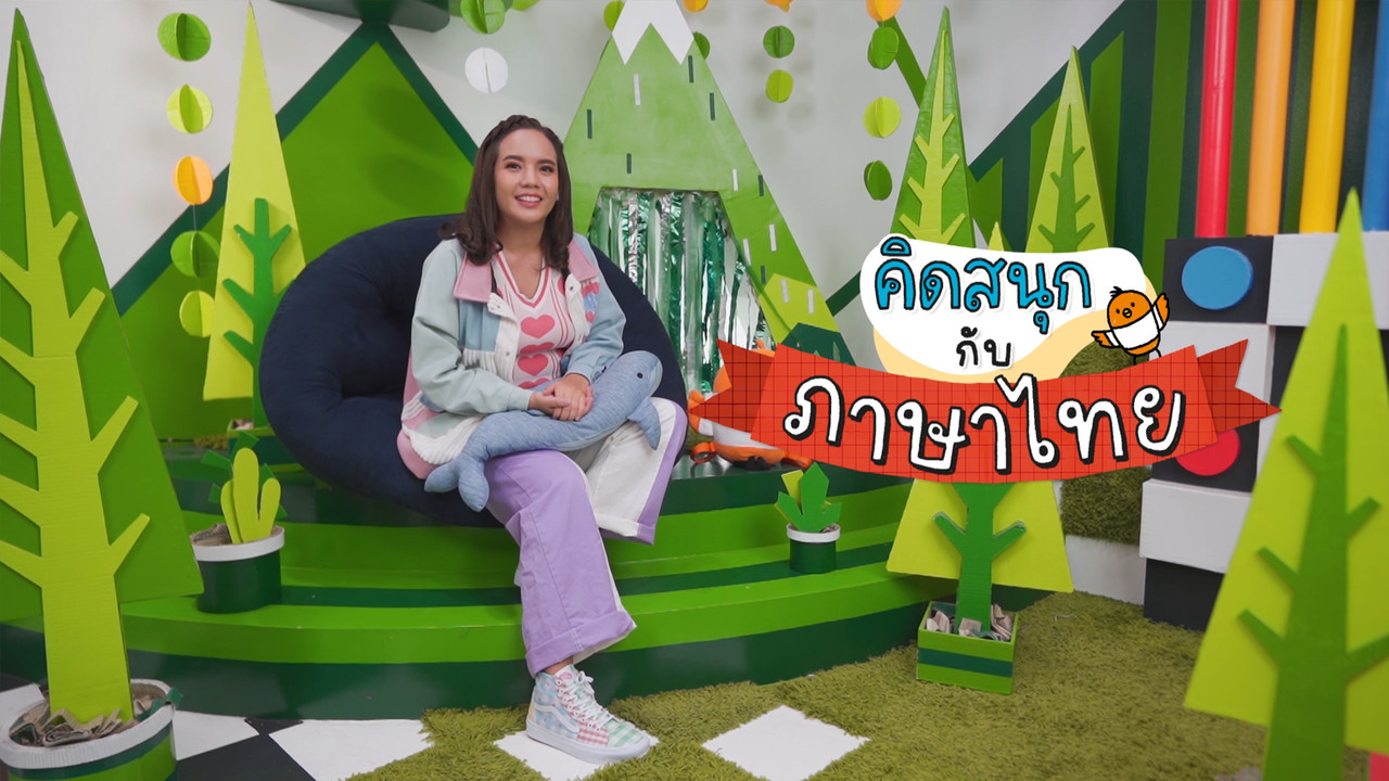 คิดสนุกกับภาษาไทยในหมวดอุปกรณ์การเรียน