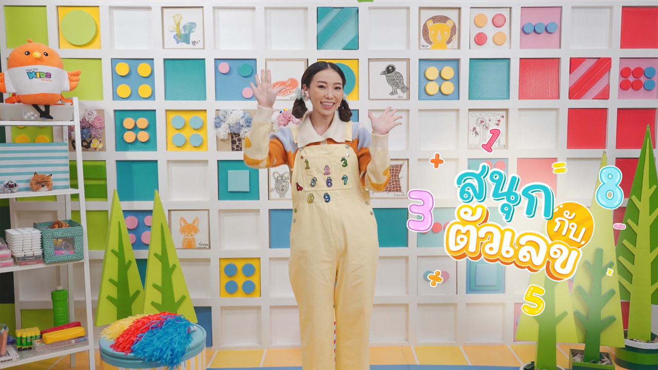 ทำภารกิจช่วยพี่นิวออกจากป่า โดยการบวกลบ