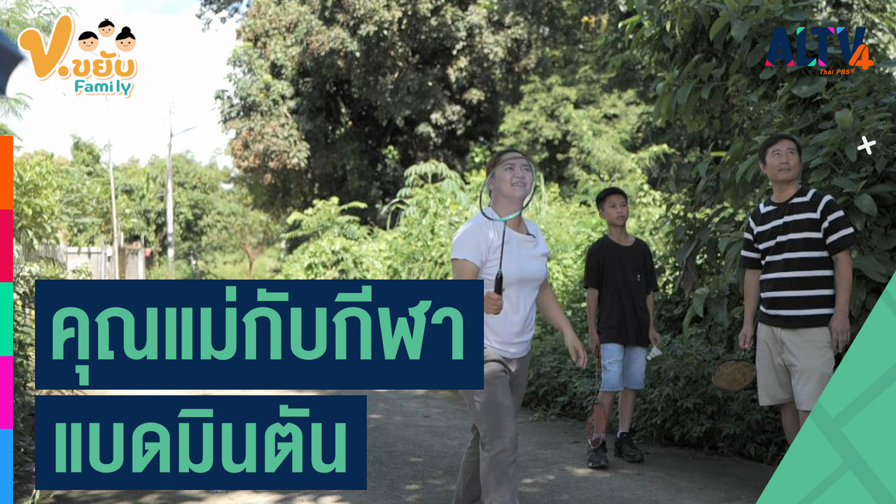 ALTV ช่อง 4 - คุณแม่กับนักกีฬาแบดมินตัน