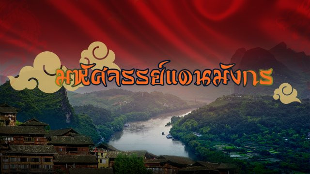 สารคดี มหัศจรรย์แดนมังกร