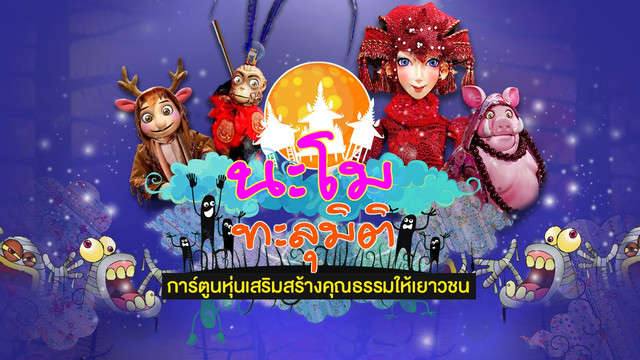 นะโมทะลุมิติ