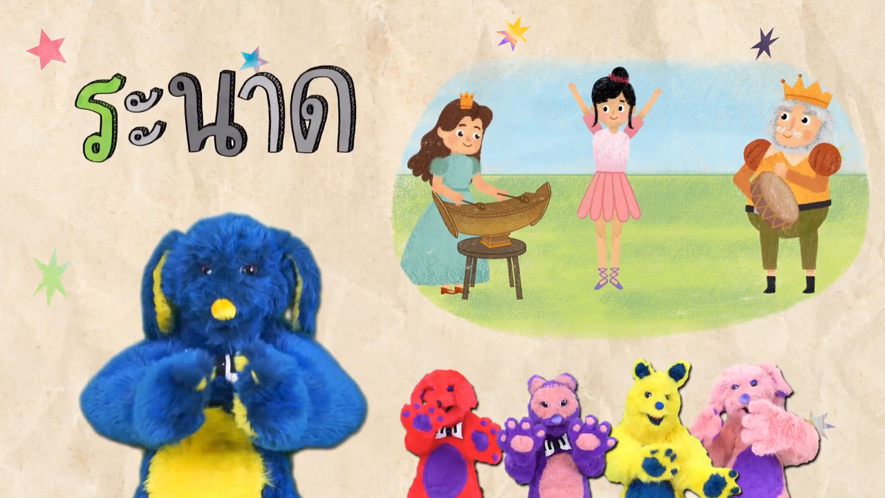มารู้จักกับพยัญชนะ ร.เรือ และฝึกผสมคำกับ สระอัว