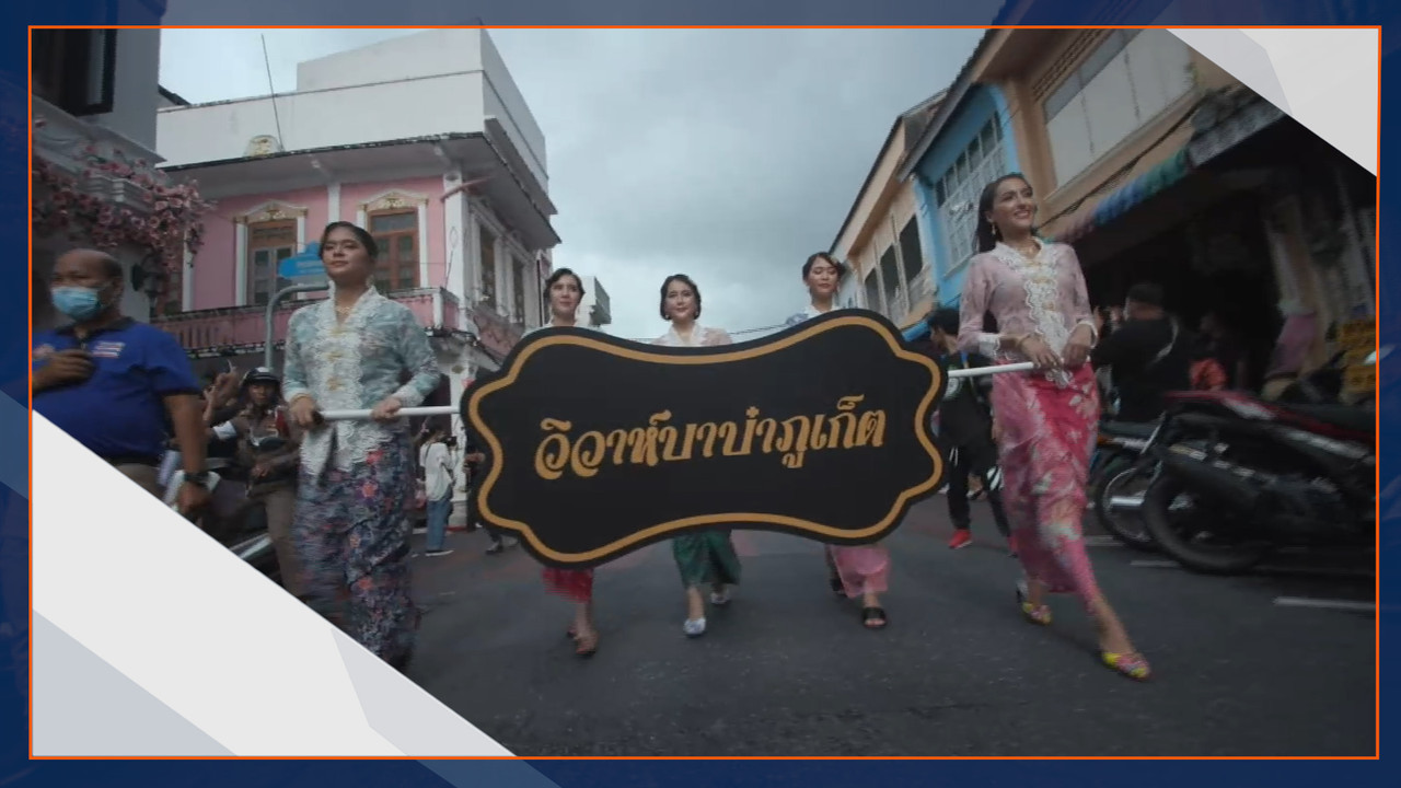 สืบสานประเพณีวิวาห์บาบ๋า จังหวัดภูเก็ต