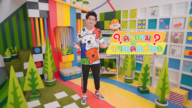 คิดสนุก