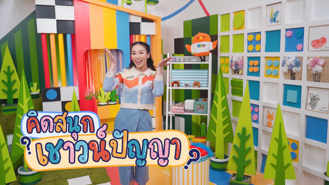 คิดสนุก