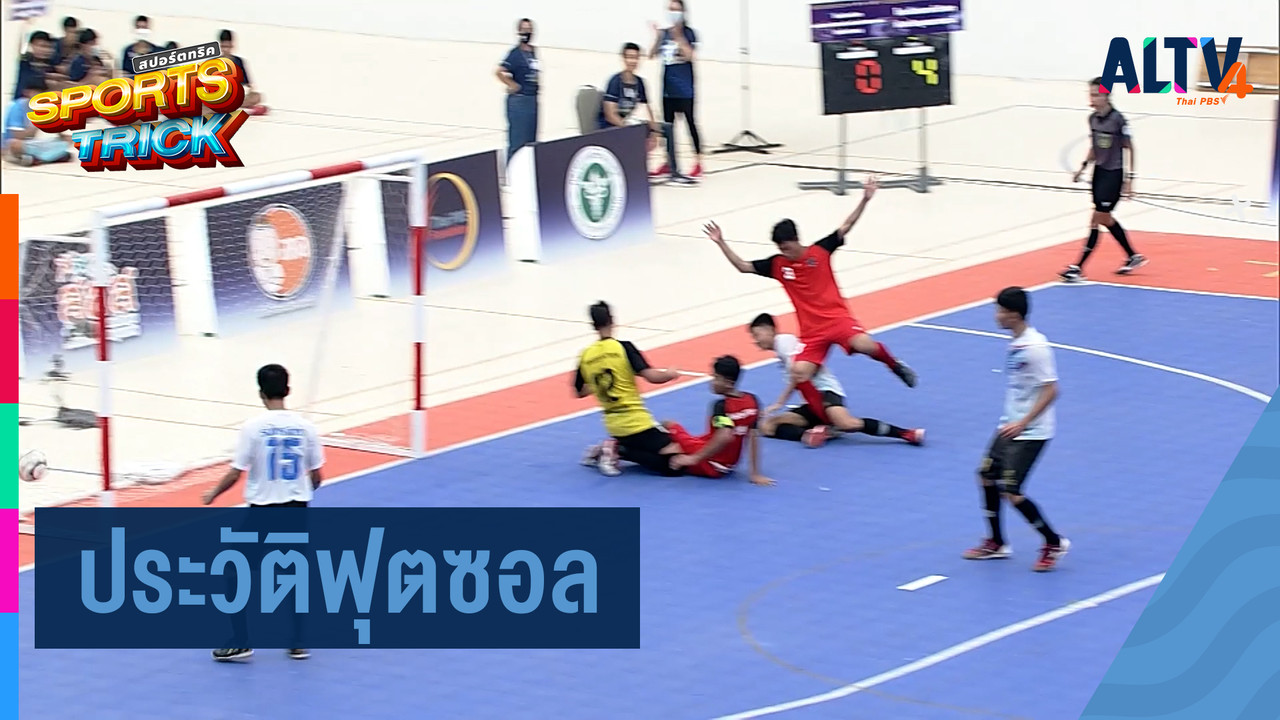 ALTV ช่อง 4 - ประวัติฟุตซอล
