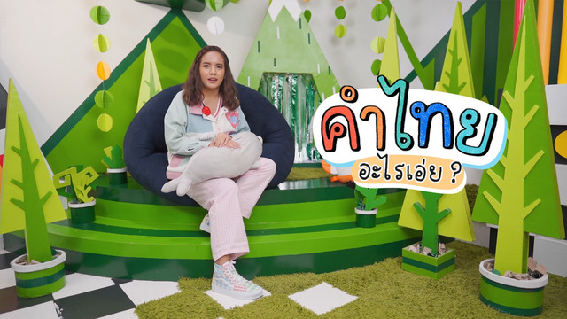 คิดสนุก