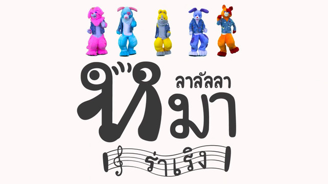 ลาลัลลา หมาร่าเริง