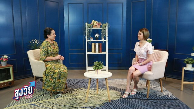 สูงวัยวาไรตี้