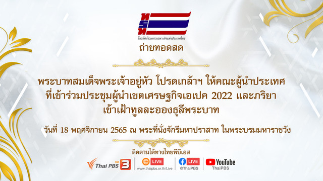 พระบาทสมเด็จพระเจ้าอยู่หัว โปรดเกล้าฯ ให้คณะผู้นำประเทศ ที่เข้าร่วมประชุมเอเปค 2022 เข้าเฝ้าทูลละอองธุลีพระบาท 