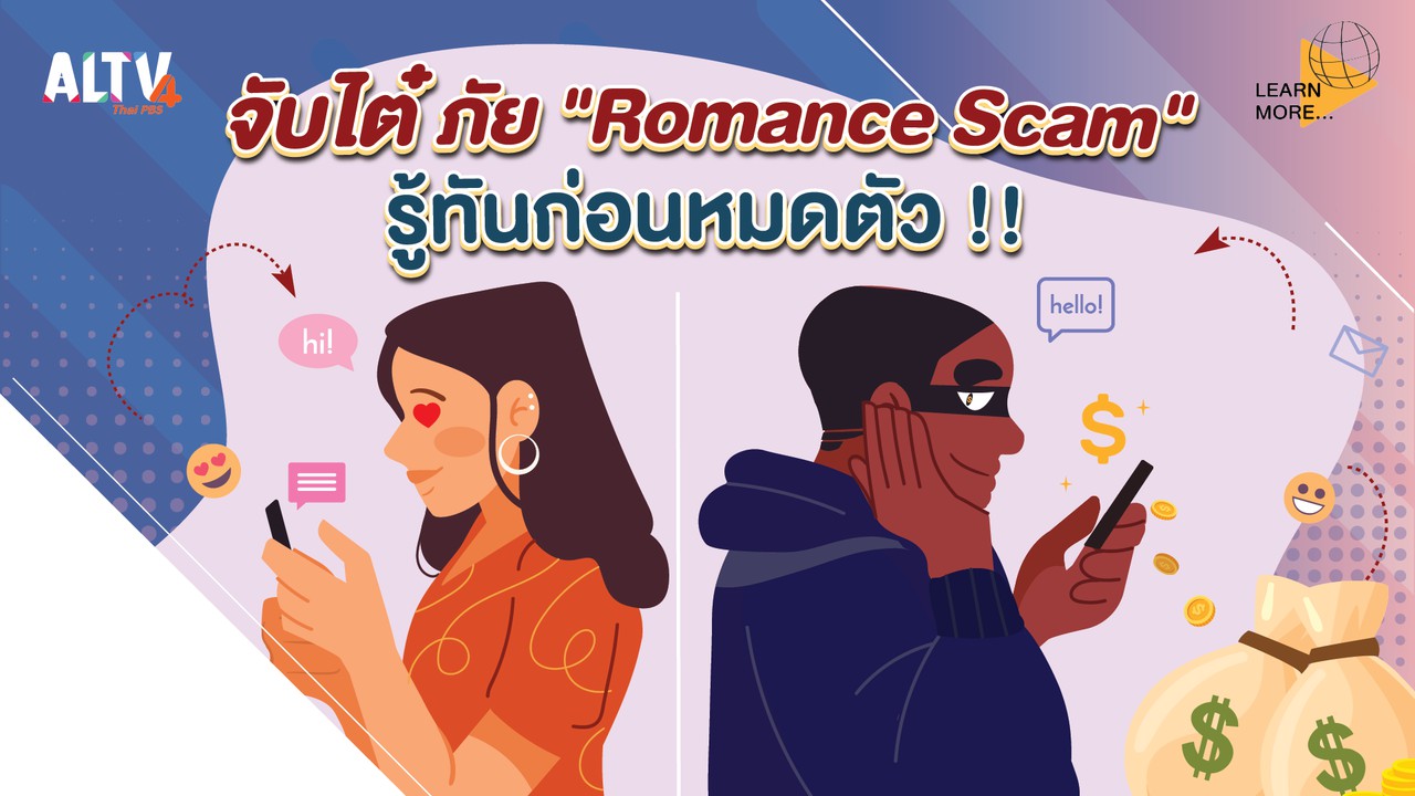 จับไต๋ ภัย "Romance Scam" รู้ทันก่อนหมดตัว !!