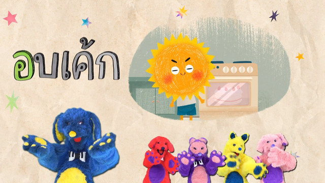 สนุก สะกด