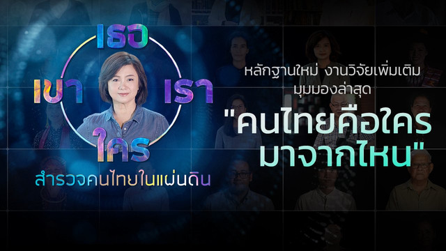 เธอ เขา เรา ใคร สำรวจคนไทยในแผ่นดิน