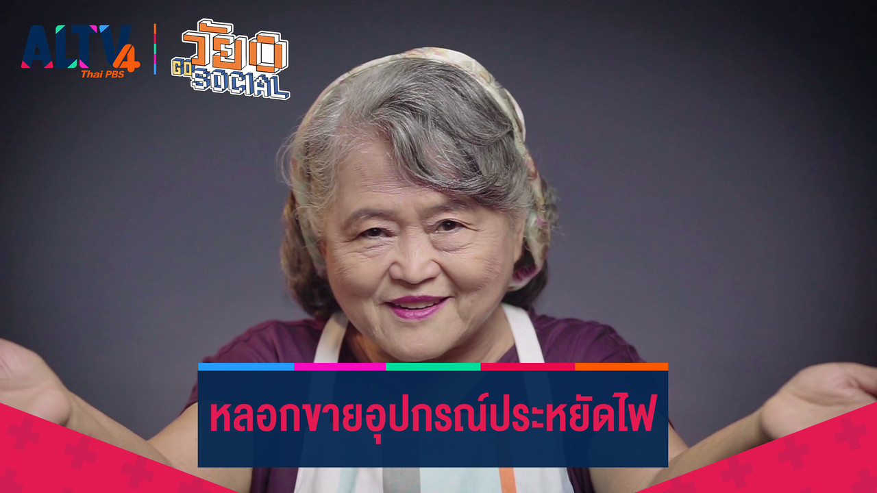 หลอกขายอุปกรณ์ประหยัดไฟ - ALTV ช่อง 4