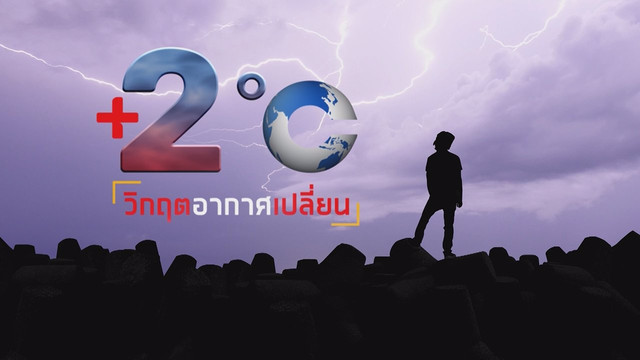 2 องศาวิกฤตอากาศเปลี่ยน